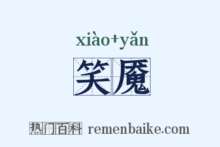 笑魇是什么意思的图片
